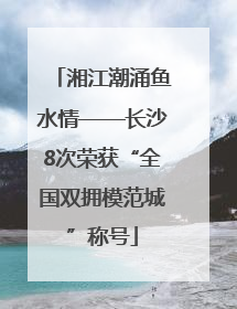 湘江潮涌鱼水情——长沙8次荣获“全国双拥模范城”称号