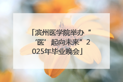 滨州医学院举办“‘医’起向未来”2025年毕业晚会