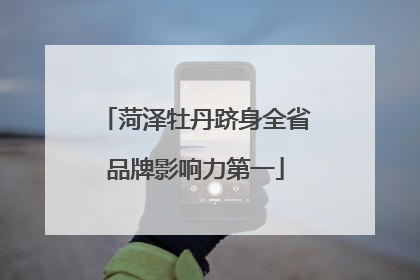 菏泽牡丹跻身全省品牌影响力第一