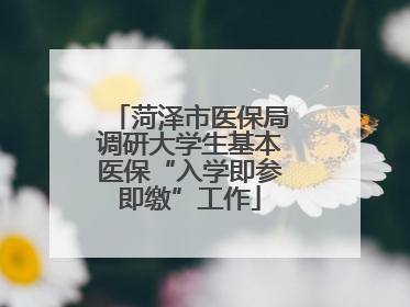 菏泽市医保局调研大学生基本医保“入学即参即缴”工作