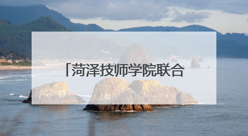 菏泽技师学院联合市应急管理局志愿服务队开展“安全生产月”主题活动