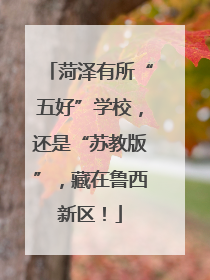 菏泽有所“五好”学校，还是“苏教版”，藏在鲁西新区！
