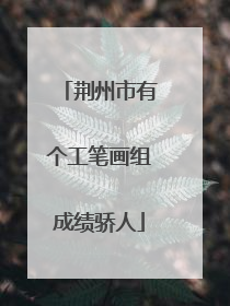 荆州市有个工笔画组成绩骄人