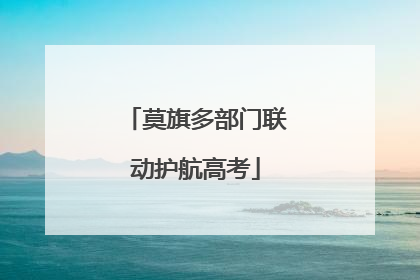 莫旗多部门联动护航高考