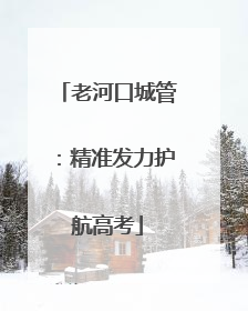 老河口城管：精准发力护航高考