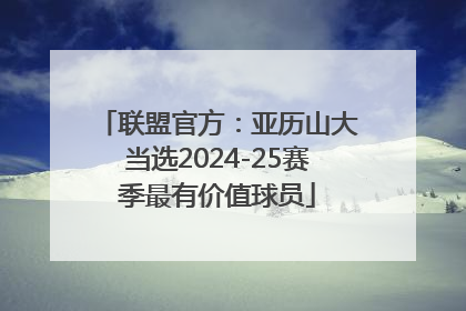 联盟官方：亚历山大当选2024-25赛季最有价值球员