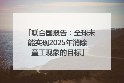 联合国报告：全球未能实现2025年消除童工现象的目标