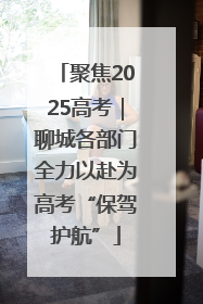聚焦2025高考｜聊城各部门全力以赴为高考“保驾护航”