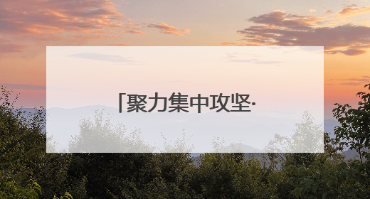 聚力集中攻坚·改革创新进行时｜石榴红里话振兴