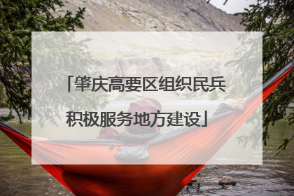 肇庆高要区组织民兵积极服务地方建设