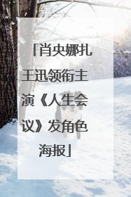 肖央娜扎王迅领衔主演《人生会议》发角色海报