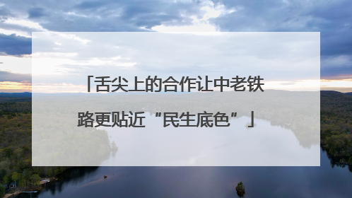 舌尖上的合作让中老铁路更贴近“民生底色”