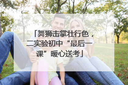 舞狮击掌壮行色，二实验初中“最后一课”暖心送考