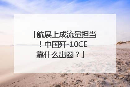 航展上成流量担当！中国歼-10CE靠什么出圈？