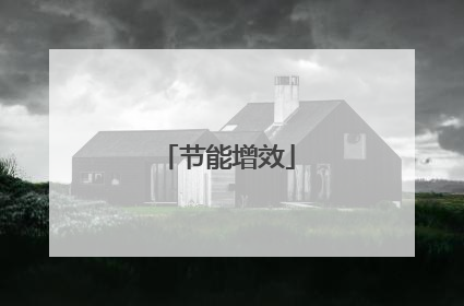 节能增效