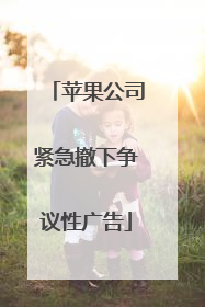 苹果公司紧急撤下争议性广告