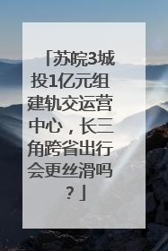 苏皖3城投1亿元组建轨交运营中心，长三角跨省出行会更丝滑吗？