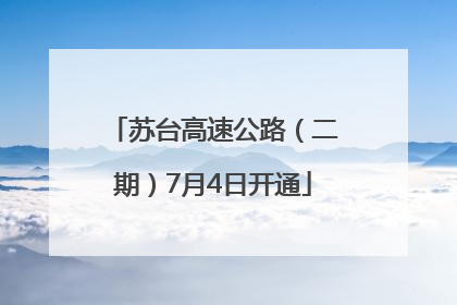 苏台高速公路（二期）7月4日开通