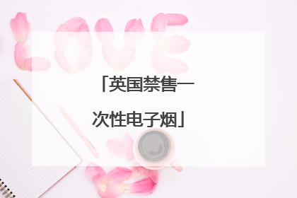 英国禁售一次性电子烟
