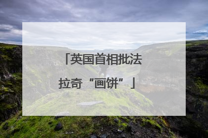 英国首相批法拉奇“画饼”