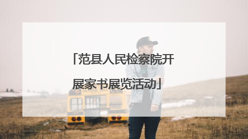 范县人民检察院开展家书展览活动