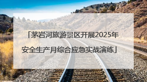 茅岩河旅游景区开展2025年安全生产月综合应急实战演练