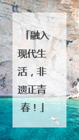 融入现代生活，非遗正青春！