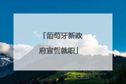 葡萄牙新政府宣誓就职