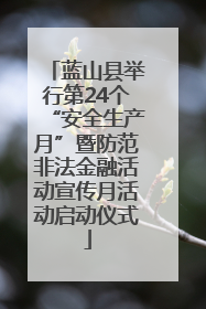 蓝山县举行第24个“安全生产月”暨防范非法金融活动宣传月活动启动仪式