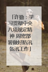 许勤：学习贯彻中央八项规定精神 周密部署做好防汛备汛工作