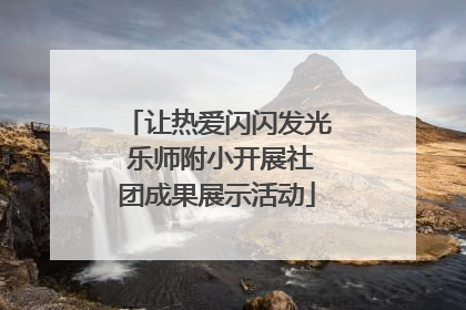 让热爱闪闪发光 乐师附小开展社团成果展示活动