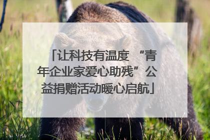 让科技有温度 “青年企业家爱心助残”公益捐赠活动暖心启航