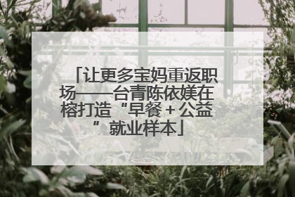 让更多宝妈重返职场——台青陈依媄在榕打造“早餐＋公益”就业样本