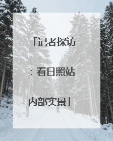 记者探访：看日照站内部实景