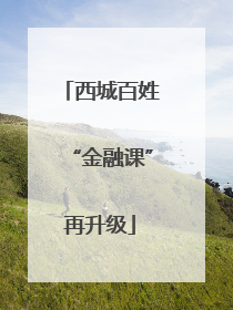 西城百姓“金融课”再升级