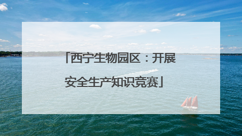 西宁生物园区：开展安全生产知识竞赛