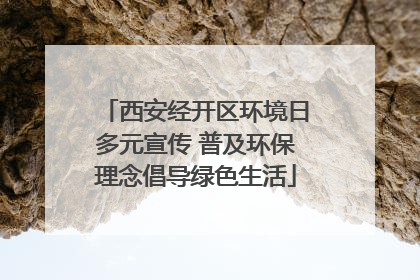 西安经开区环境日多元宣传 普及环保理念倡导绿色生活