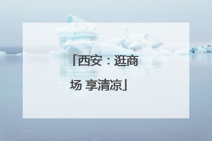 西安：逛商场 享清凉