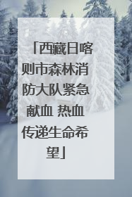 西藏日喀则市森林消防大队紧急献血 热血传递生命希望
