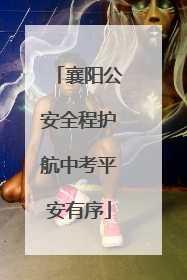 襄阳公安全程护航中考平安有序