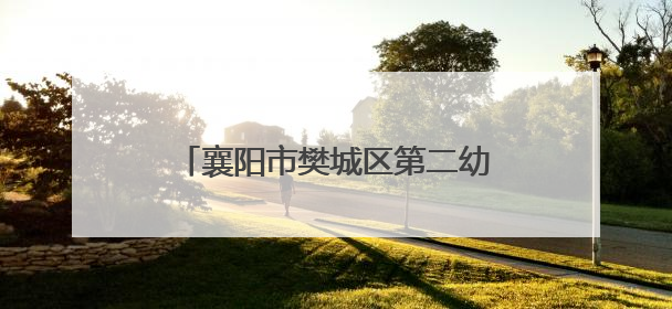 襄阳市樊城区第二幼儿园衡庄分园举办“与‘粽’不同，致敬童年”六一文艺汇演