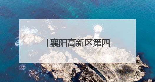 襄阳高新区第四幼儿园童趣六一 “粽”享端午