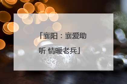 襄阳：襄爱助听 情暖老兵