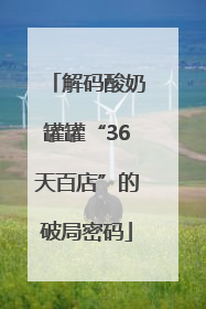 解码酸奶罐罐“36天百店”的破局密码