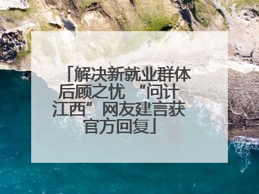 解决新就业群体后顾之忧 “问计江西”网友建言获官方回复