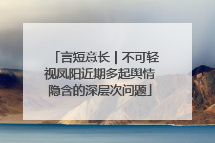 言短意长｜不可轻视凤阳近期多起舆情隐含的深层次问题