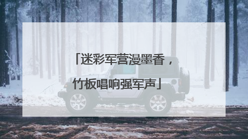 迷彩军营漫墨香，竹板唱响强军声
