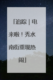 追踪｜电来啦！秀水南街重现热闹