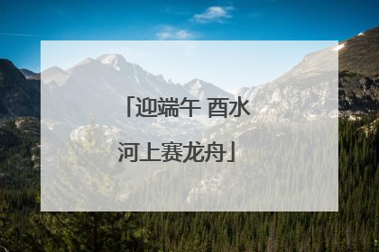 迎端午 酉水河上赛龙舟