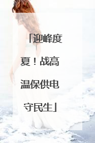 迎峰度夏！战高温保供电守民生